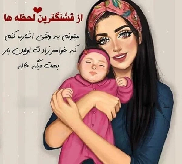 متن برای نوزاد تازه متولد شده از زبان خاله