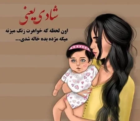 استوری احساسی تبریک خاله شدن با متن زیبا