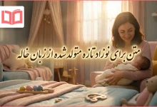 متن برای نوزاد تازه متولد شده از زبان خاله