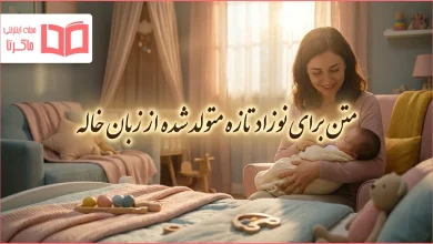 متن برای نوزاد تازه متولد شده از زبان خاله