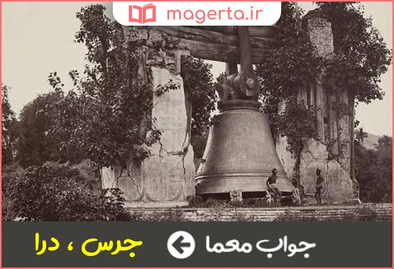 جواب معما زنگ بزرگ در جدول