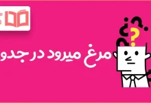 مرغ میرود در جدول
