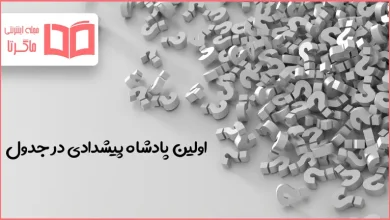 اولین پادشاه پیشدادی در جدول