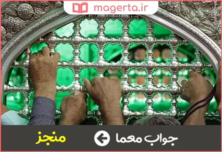 جواب معما روا کننده حاجت در جدول
