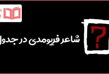 شاعر فریومدی در جدول