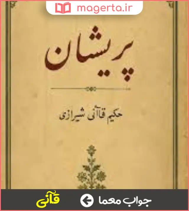 جواب معما شاعر خالق پریشان در جدول