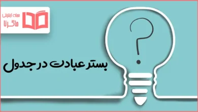 بستر عبادت در جدول