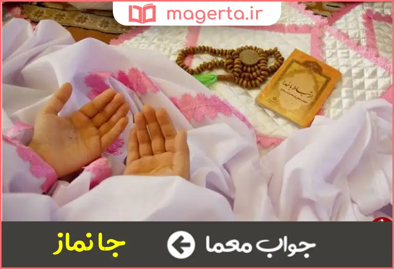 جواب معما بستر عبادت در جدول