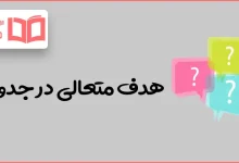 هدف متعالی در جدول