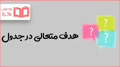 هدف متعالی در جدول