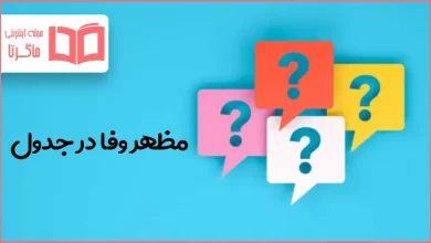 مظهر وفا در جدول