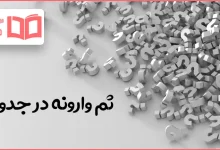 ثم وارونه در جدول
