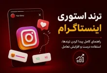 آموزش ترند استوری اینستاگرام