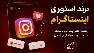 آموزش ترند استوری اینستاگرام