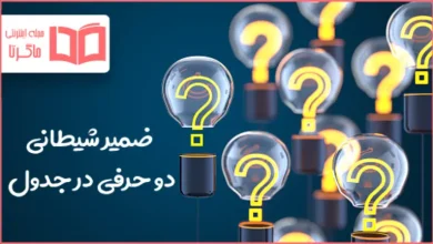 ضمیر شیطانی دو حرفی در جدول