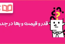 قدر و قیمت و بها در جدول