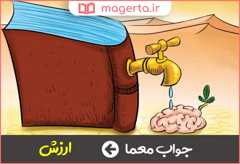 جواب معما قدر و قیمت و بها در جدول
