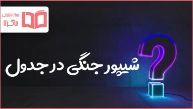 شیپور جنگی در جدول
