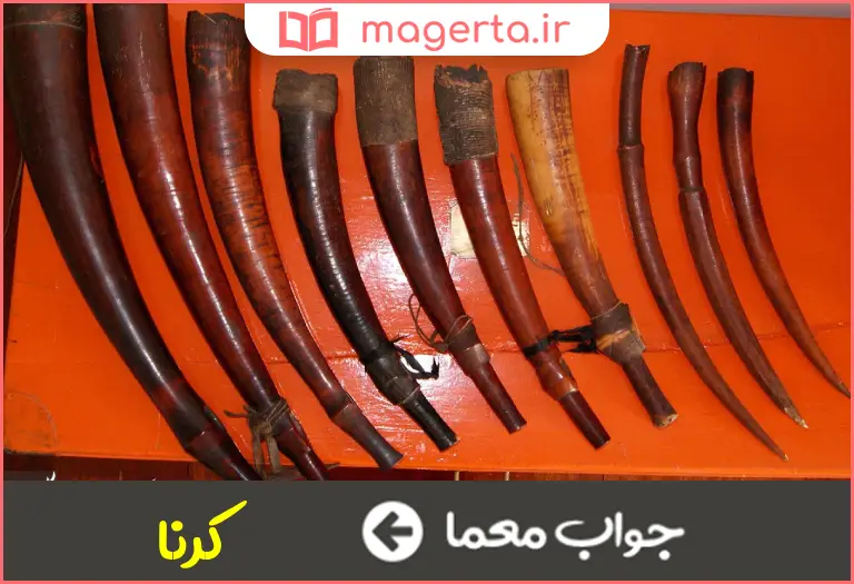 جواب معما شیپور جنگی در جدول
