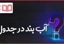 آب بند در جدول