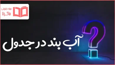 آب بند در جدول