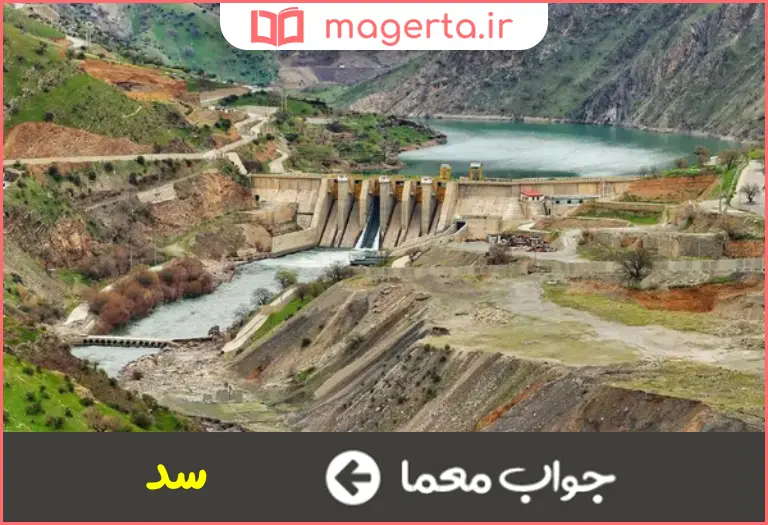 جواب معما آب بند در جدول