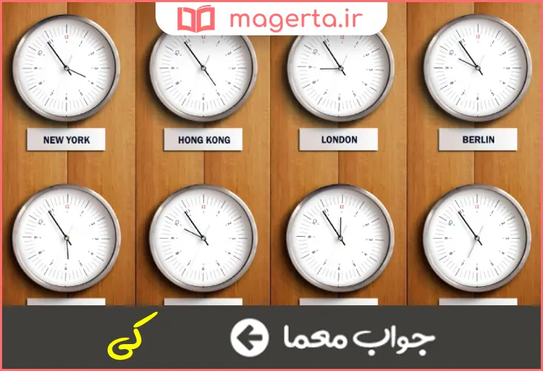 جواب معما چه وقت در جدول
