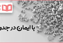 با ایمان در جدول