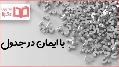 با ایمان در جدول