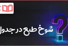 شوخ طبع در جدول