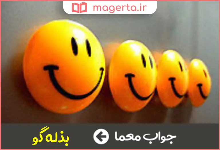 جواب معما شوخ طبع در جدول