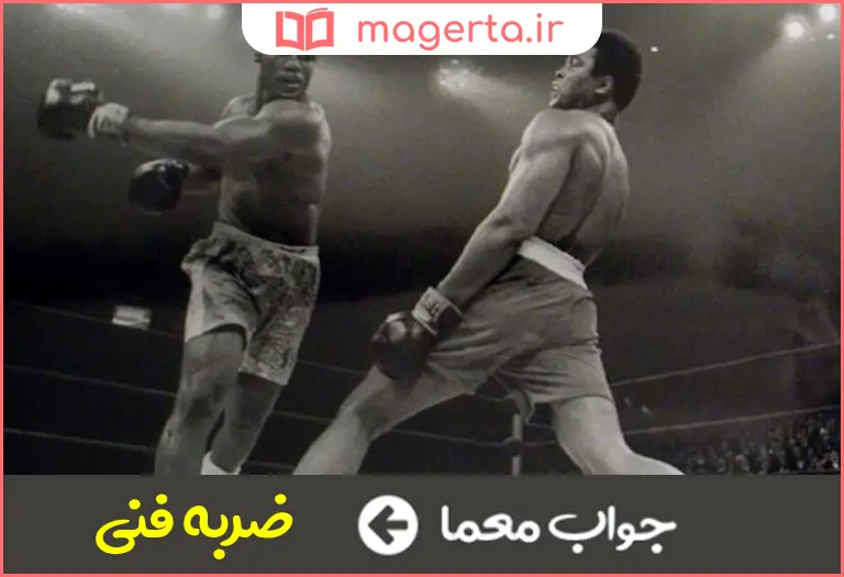 جواب معما فنی در کشتی و بوکس در جدول