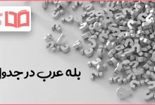 بله عرب در جدول