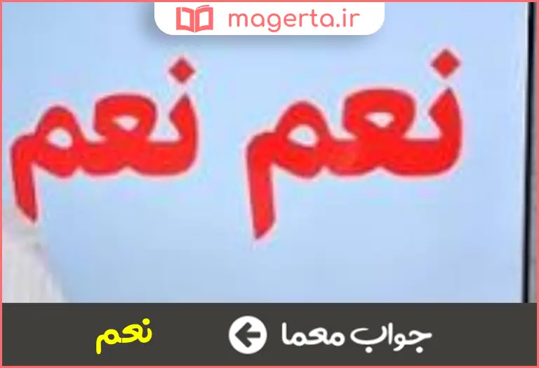 جواب معما بله عرب در جدول