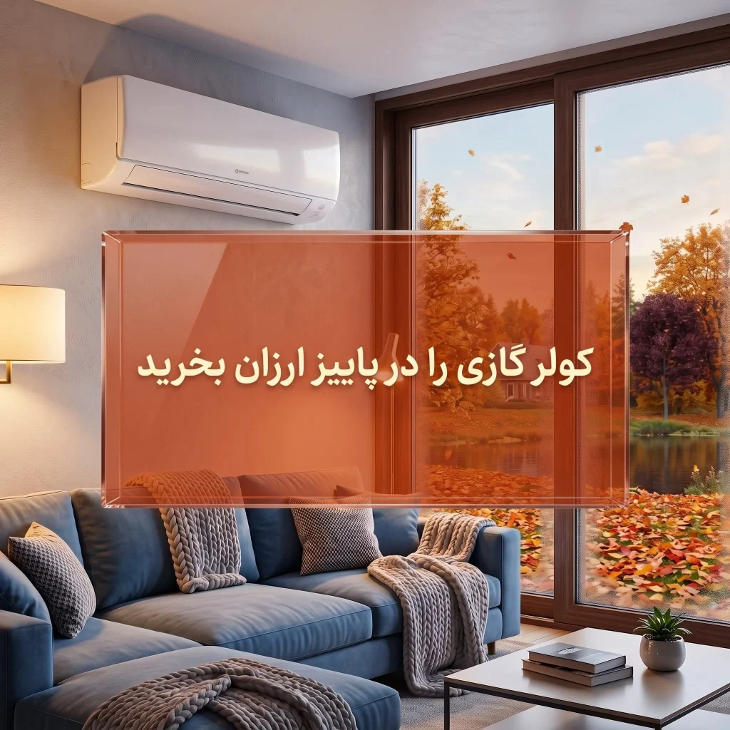 خرید کولر گازی در پاییز