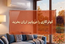خرید کولر گازی در پاییز