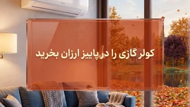 خرید کولر گازی در پاییز