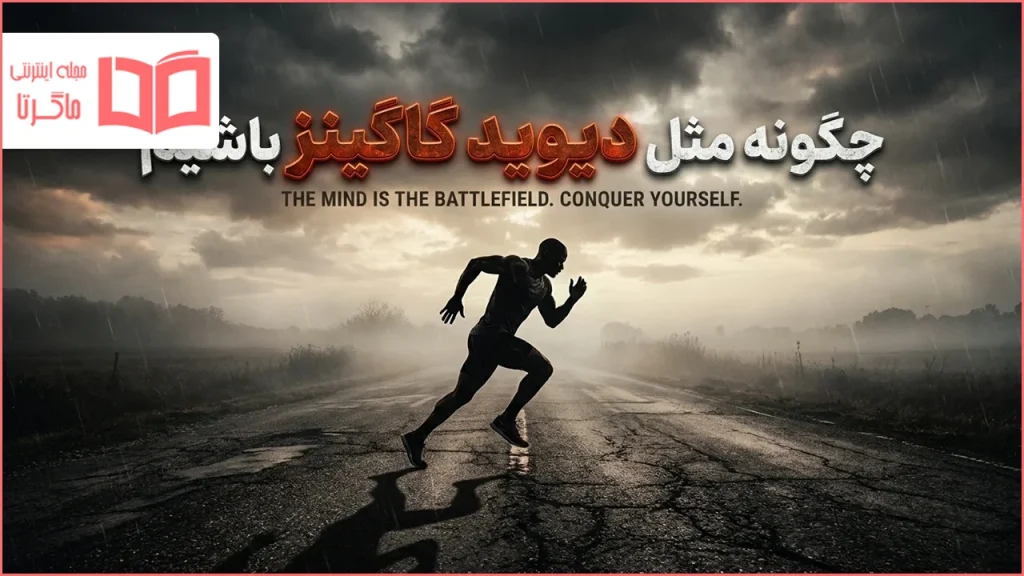 چگونه مثل دیوید گاگینز باشیم