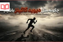 چگونه مثل دیوید گاگینز باشیم