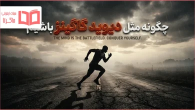 چگونه مثل دیوید گاگینز باشیم