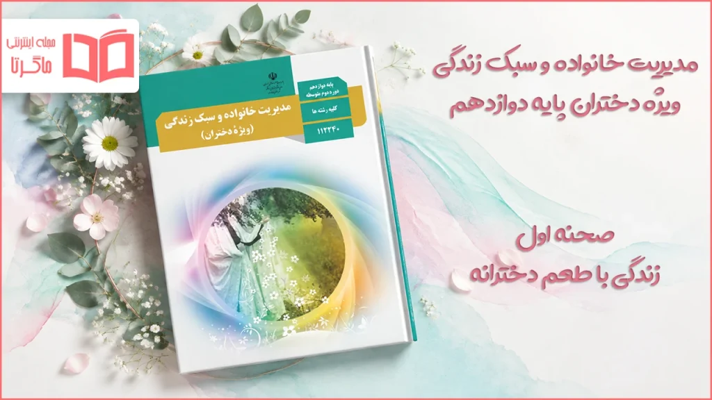 جواب صحنه اول مدیریت خانواده و سبک زندگی ویژه دختران دوازدهم