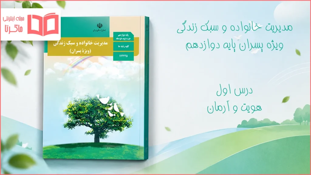 جواب درس اول مدیریت خانواده و سبک زندگی ویژه پسران دوازدهم