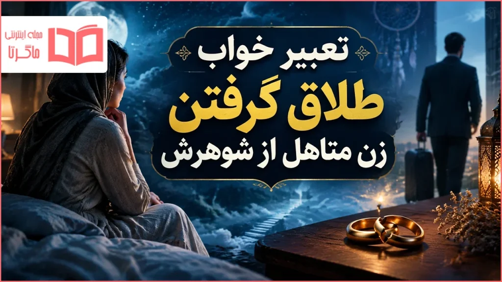 تعبیر خواب طلاق گرفتن زن متاهل از شوهرش