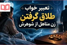 تعبیر خواب طلاق گرفتن زن متاهل از شوهرش