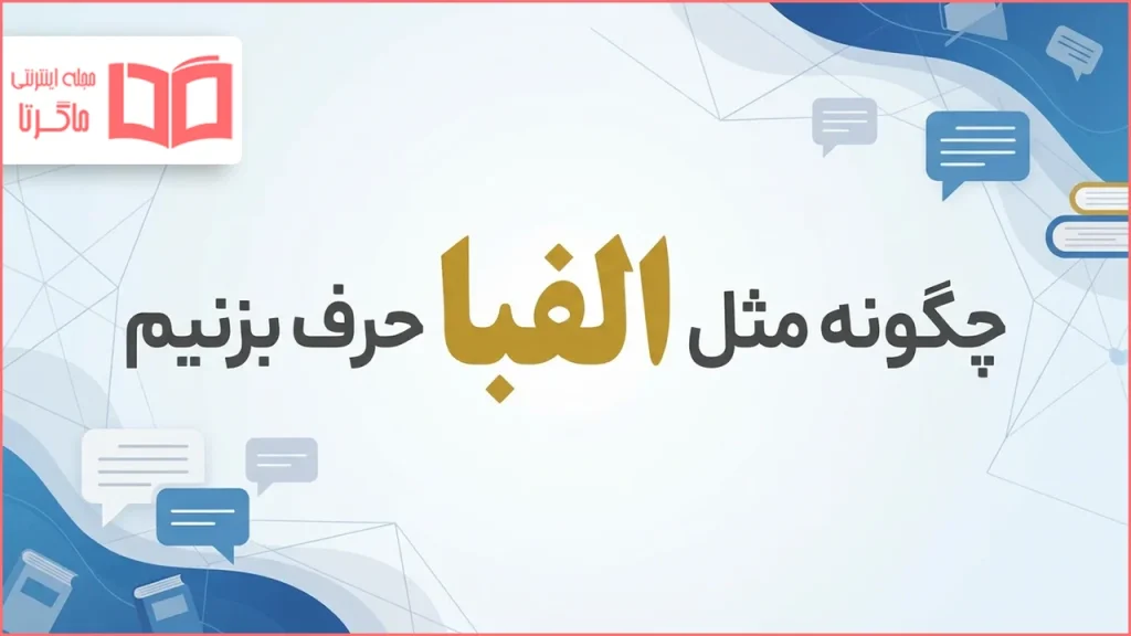 چگونه مثل الفبا حرف بزنیم