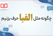 چگونه مثل الفبا حرف بزنیم