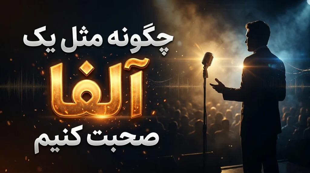کنترل لرزش صدا و استرس در هنگام بحث و جلسات مهم مثل آلفا