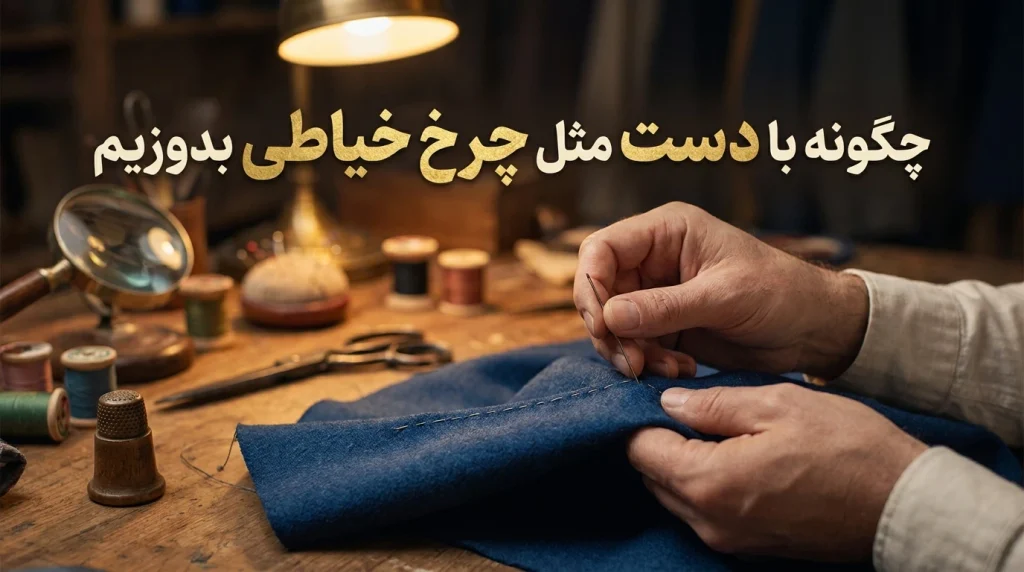 مسیر تبدیل دست به چرخ خیاطی
