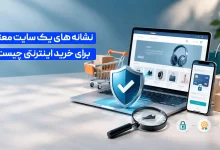 یک سایت معتبر برای خرید آنلاین چه ویژگی هایی دارد؟