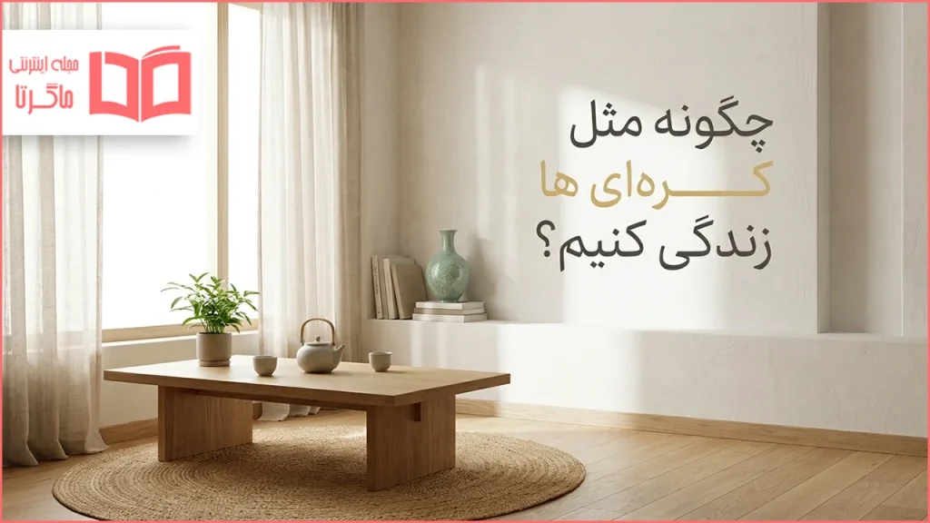 چگونه مثل کره ای ها زندگی کنیم